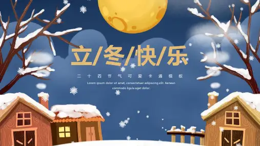 可爱卡通立冬冬季节日宣传PPT模板