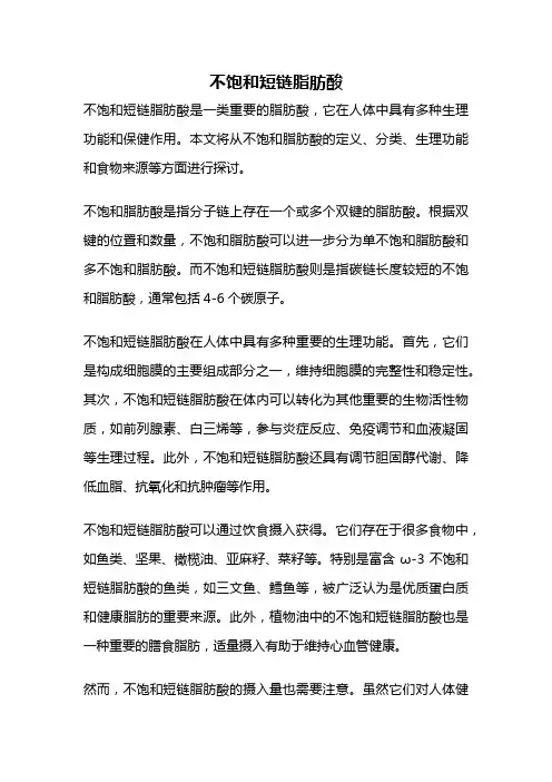 不饱和短链脂肪酸