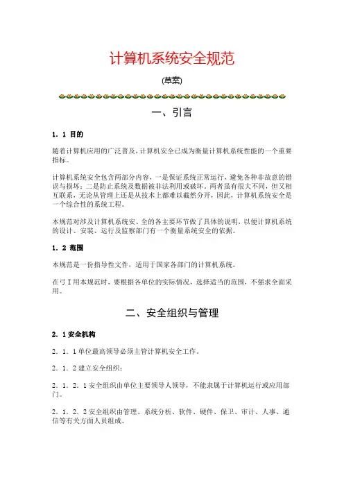 计算机系统安全规范