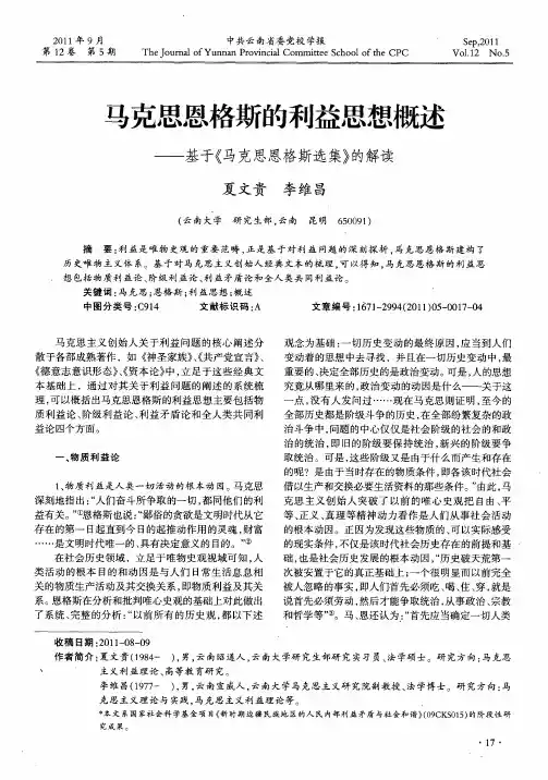 马克思恩格斯的利益思想概述——基于《马克思恩格斯选集》的解读