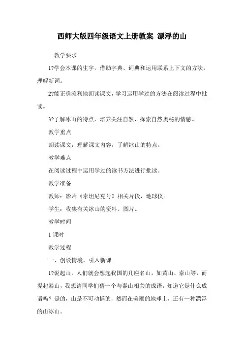 西师大版四年级语文上册教案 漂浮的山.doc