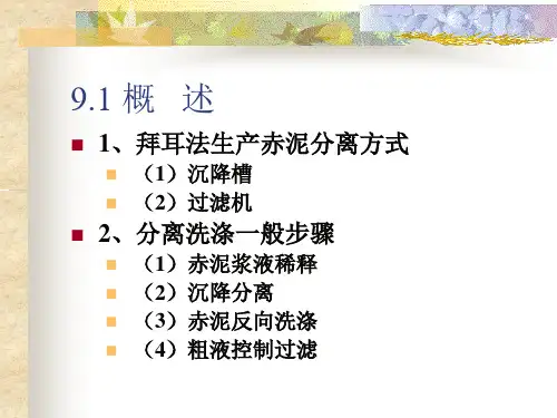 赤泥洗涤