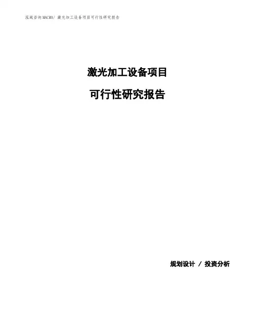 激光加工设备项目可行性研究报告
