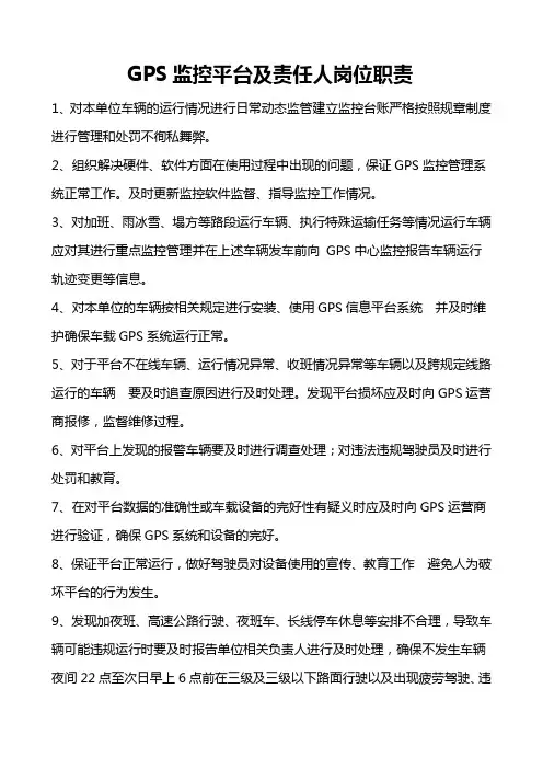 客运公司GPS监控室规章制度