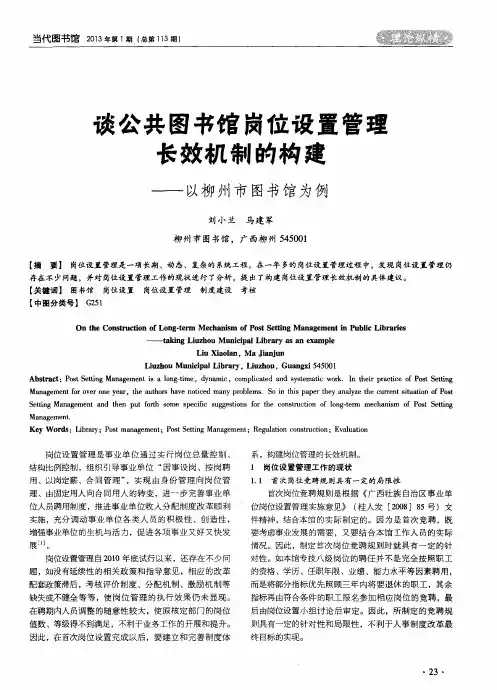 谈公共图书馆岗位设置管理长效机制的构建--以柳州市图书馆为例
