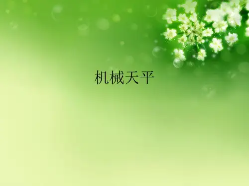 机械天平优秀课件