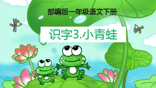 最新部编版一年级语文下册《识字3.小青蛙》教学课件