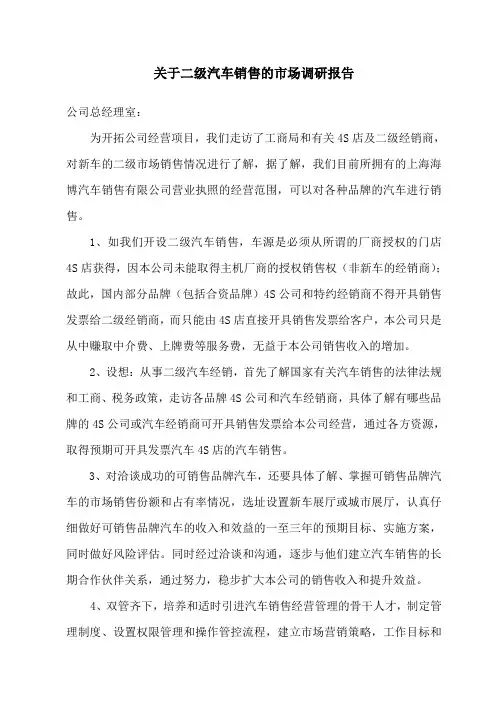 关于二级汽车销售的市场调研报告