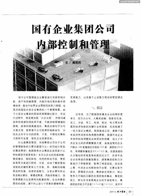 国有企业集团公司内部控制和管理