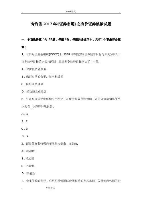 青海省2017年《证券市场》之有价证券模拟试题