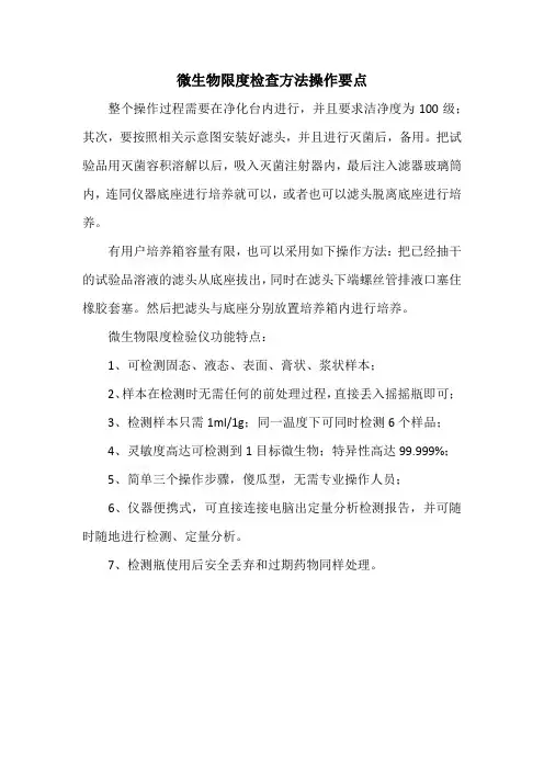 微生物限度检查方法操作要点