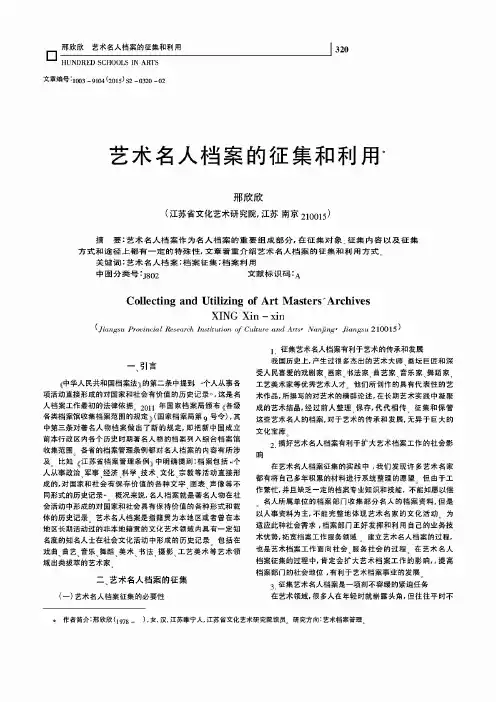 艺术名人档案的征集和利用