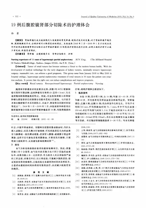 19例后腹腔镜肾部分切除术的护理体会