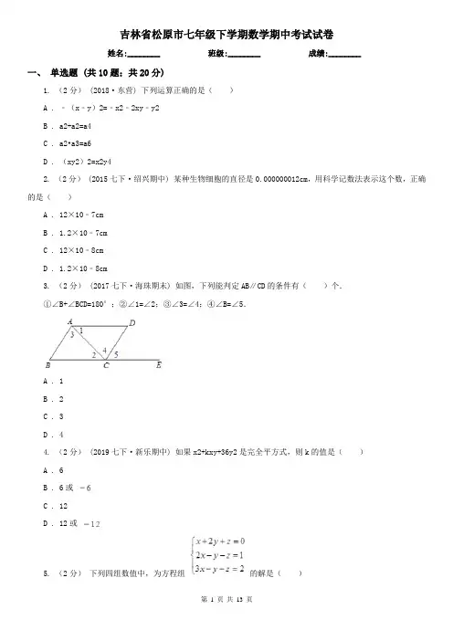 吉林省松原市七年级下学期数学期中考试试卷