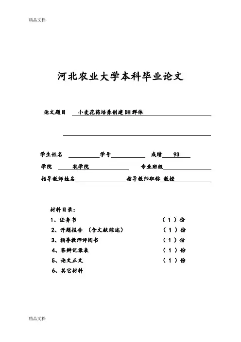 (整理)小麦花药培养创建DH群体.