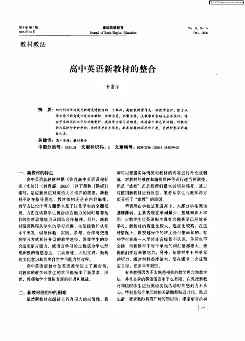 高中英语新教材的整合