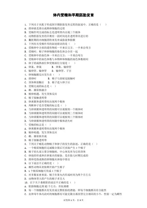 人教版选修三 体内受精和早期胚胎发育 作业