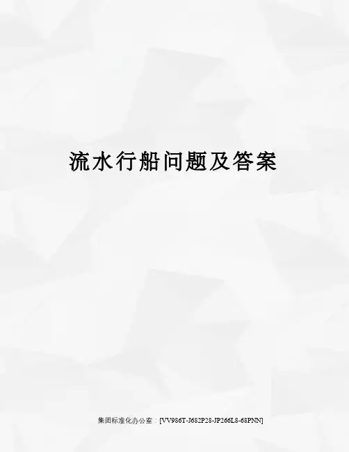 流水行船问题及答案完整版