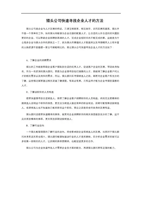 猎头公司快速寻找企业人才的方法 