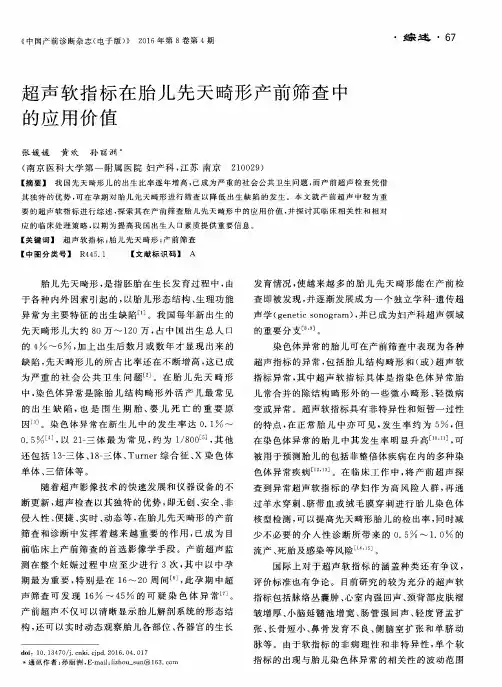 超声软指标在胎儿先天畸形产前筛查中的应用价值