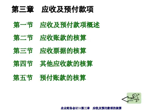 企业财务会计课件——应收及预付款项(精品)
