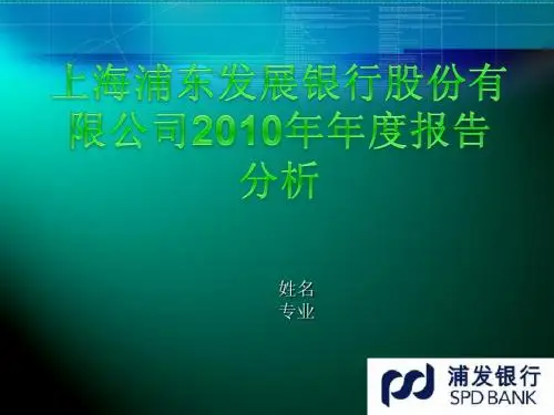 浦发银行年报分析