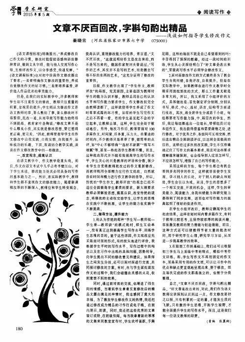 文章不厌百回改,字斟句酌出精品——浅谈如何指导学生修改作文