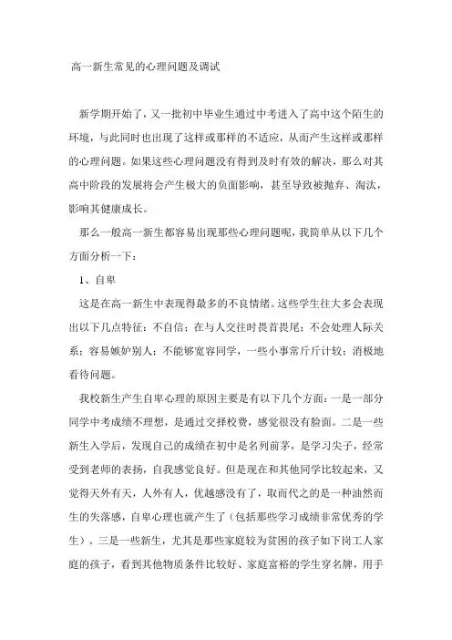 高一新生常见的心理问题及调试