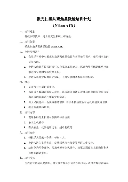 激光扫描共聚焦显微镜培训计划