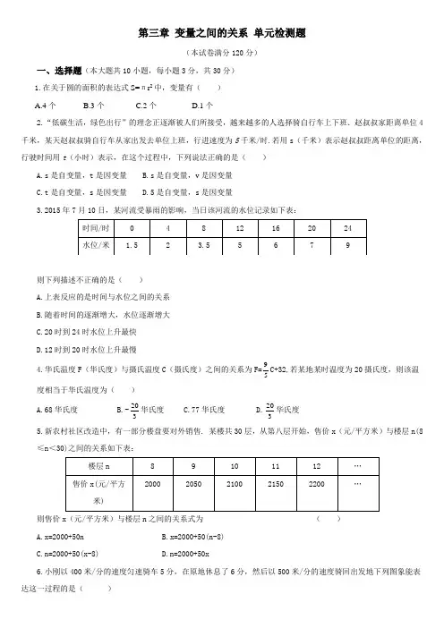 北师大版数学七年级下第三章 变量之间的关系 单元检测题