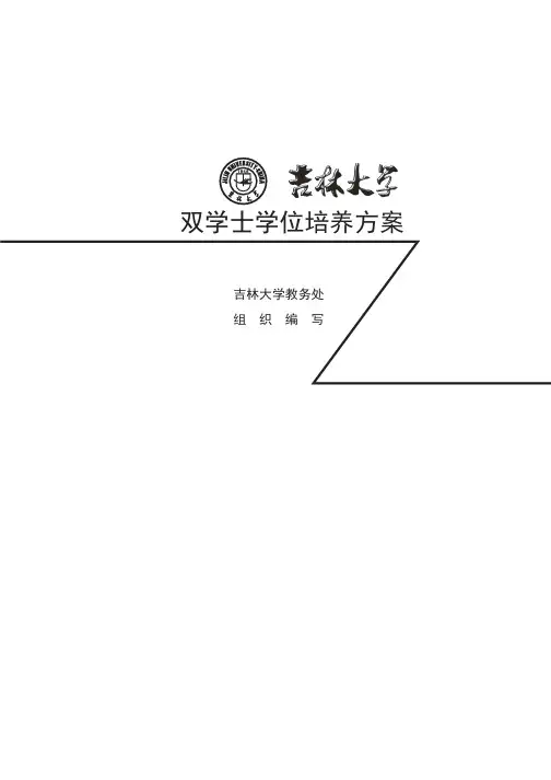 双学士学位培养方案-吉林大学教务处