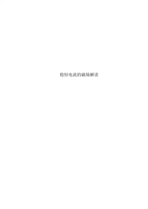 稳恒电流的磁场解读