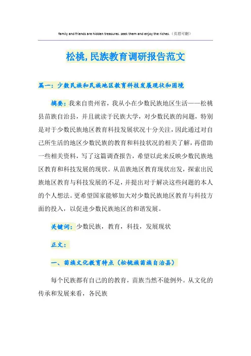 松桃,民族教育调研报告范文