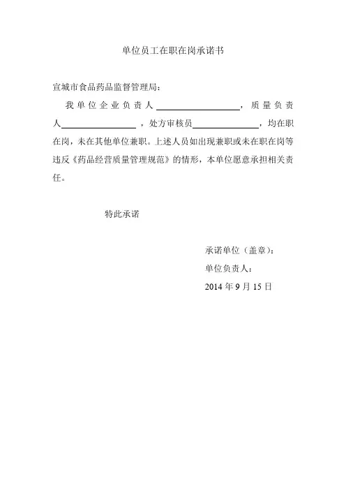单位员工在职在岗承诺书