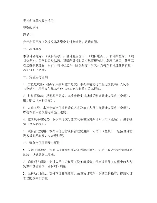 项目部资金支付申请书模板