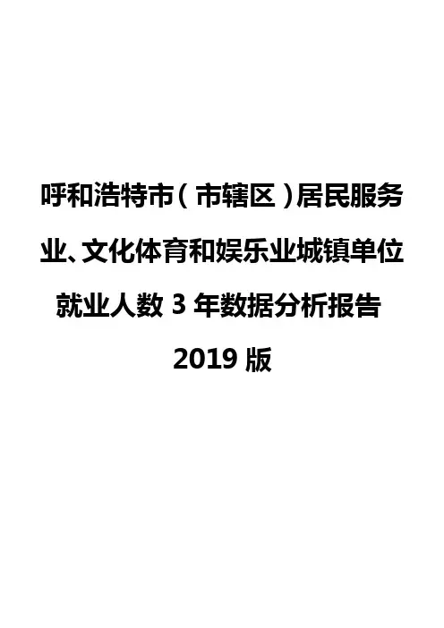 呼和浩特市(市辖区)居民服务业、文化体育和娱乐业城镇单位就业人数3年数据分析报告2019版