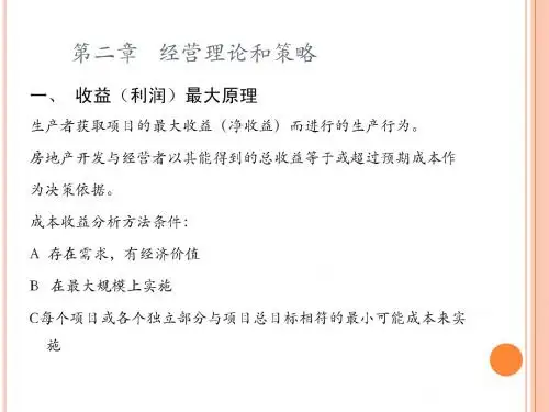 房地产经营理论和策略