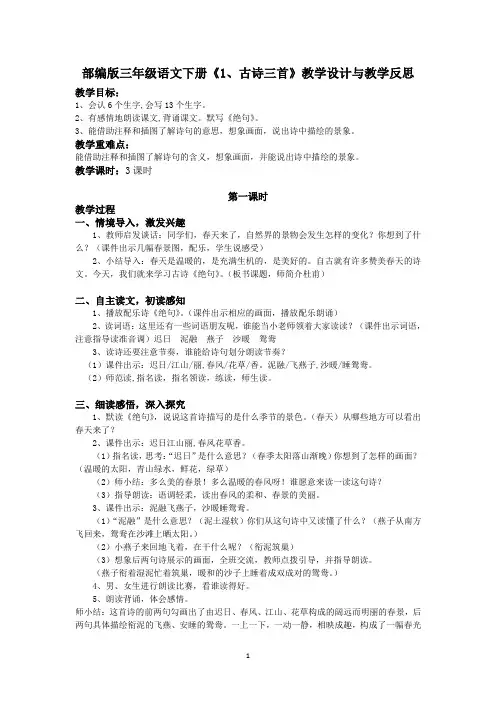 部编版三年级语文下册《1、古诗三首》教学设计与教学反思