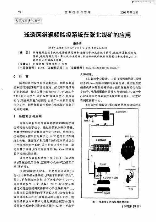 浅谈网络视频监控系统在张北煤矿的应用