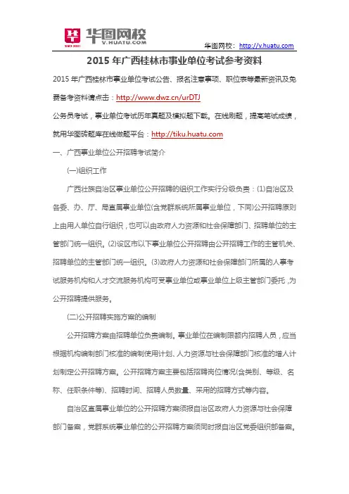 2015年广西桂林市事业单位考试参考资料