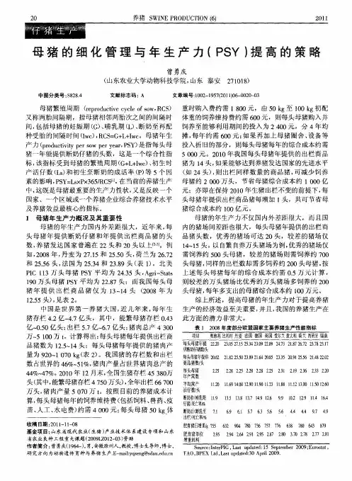 母猪的细化管理与年生产力(PSY)提高的策略