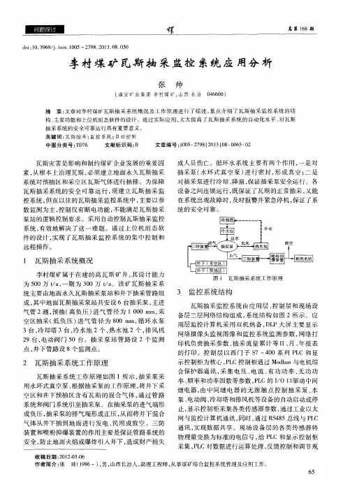 李村煤矿瓦斯抽采监控系统应用分析