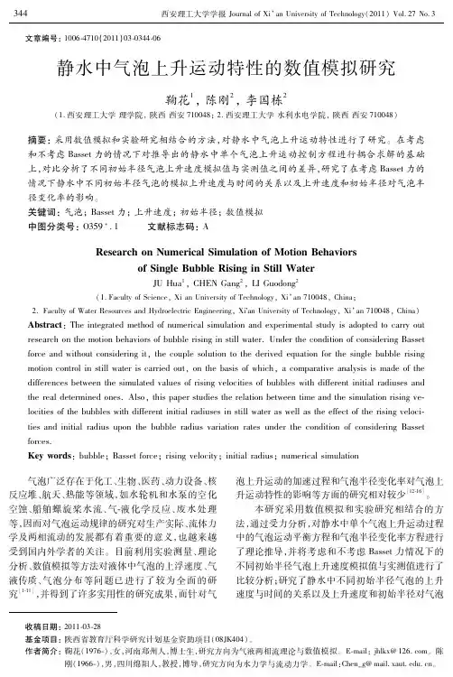 静水中气泡上升运动特性的数值模拟研究