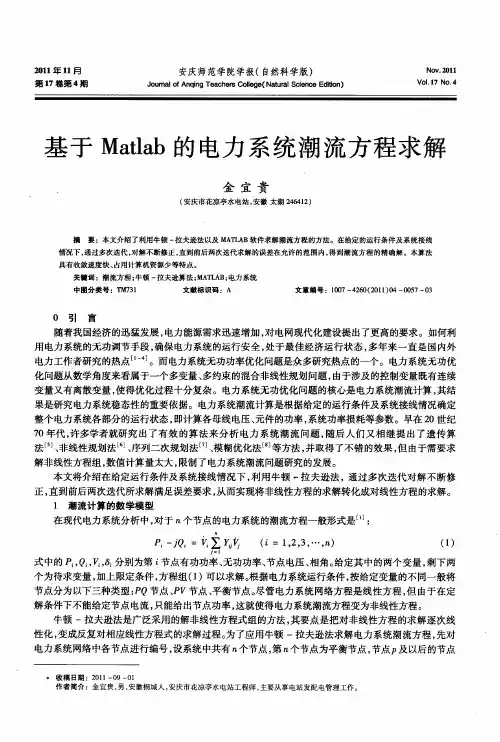 基于Matlab的电力系统潮流方程求解