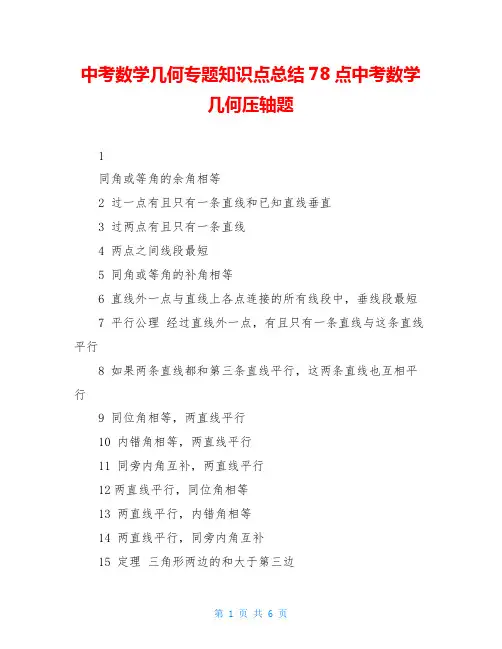 中考数学几何专题知识点总结78点中考数学几何压轴题