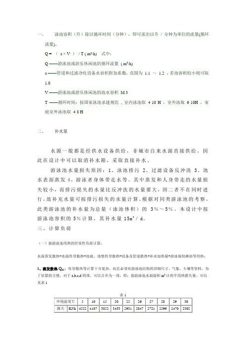 泳池水量及热量的计算