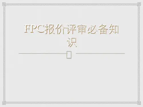 FPC基础知识