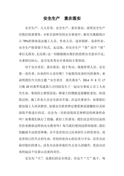 安全生产,重在落实