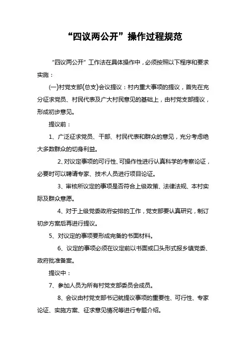 “四议两公开”操作过程规范