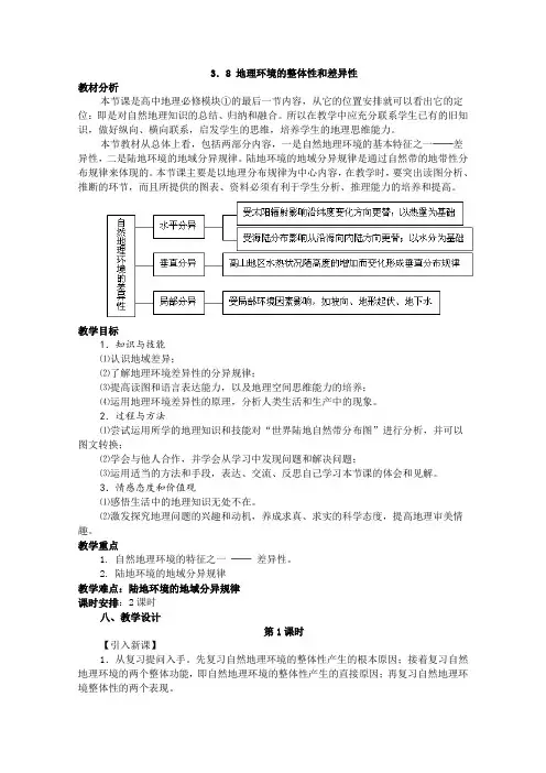 高一地理地理环境的整体性和差异性
